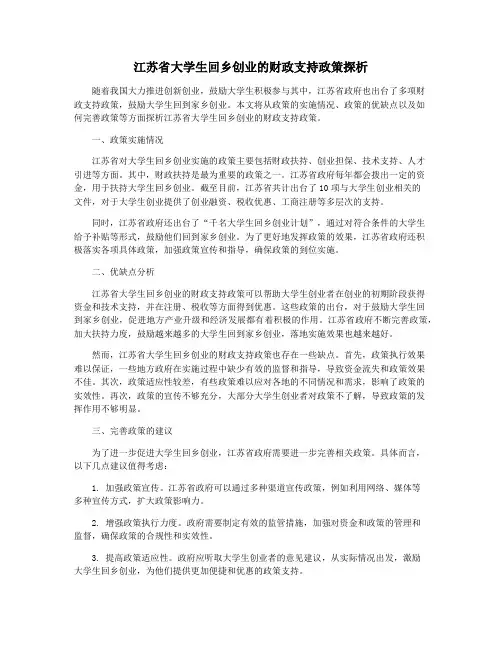 江苏省大学生回乡创业的财政支持政策探析