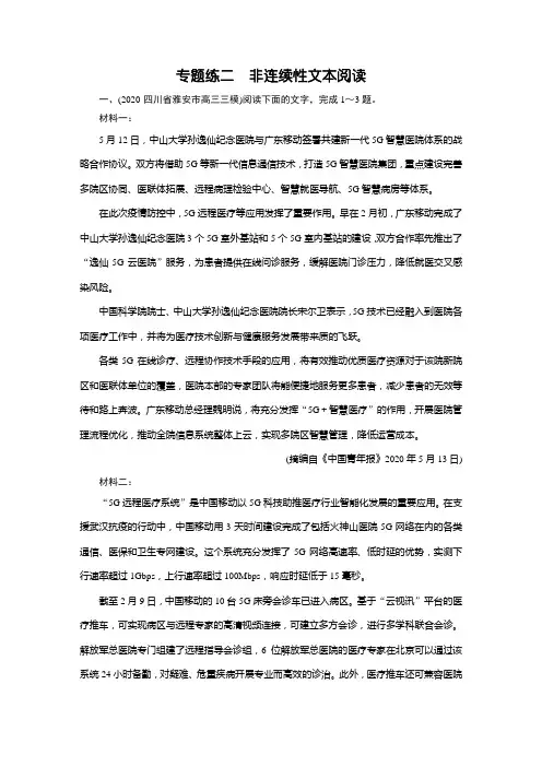2021届语文新高考二轮复习训练：专题练2 非连续性文本阅读(含解析)