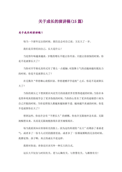 关于成长的演讲稿(15篇)