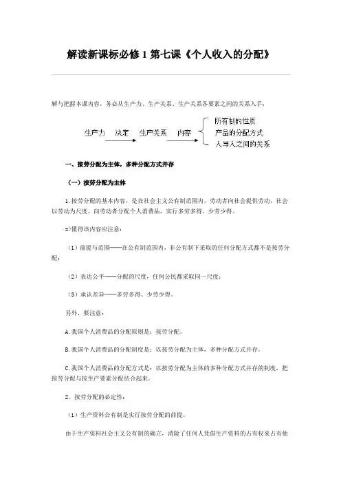 解读新课标必修1第七课《个人收入的分配》