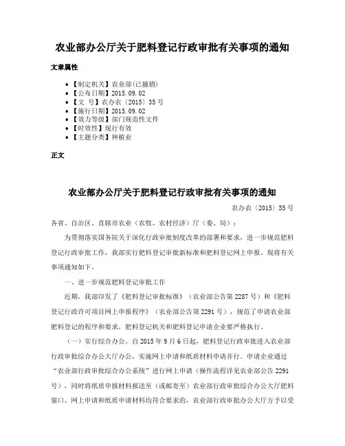 农业部办公厅关于肥料登记行政审批有关事项的通知