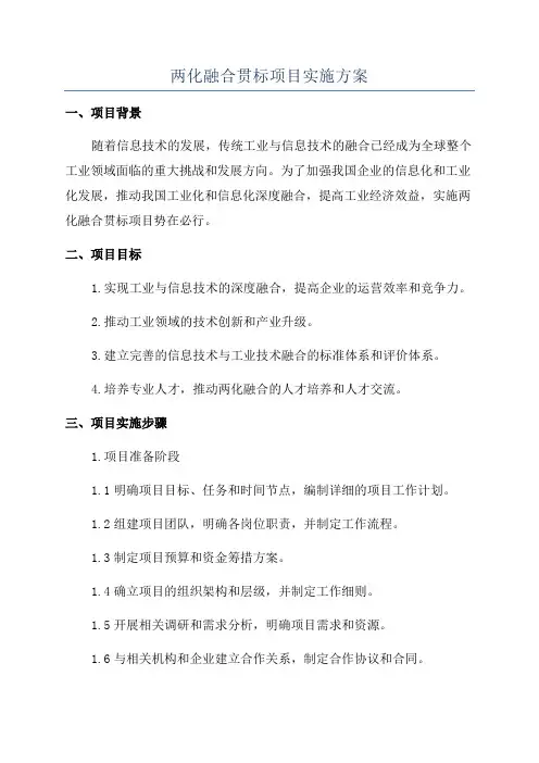 两化融合贯标项目实施方案