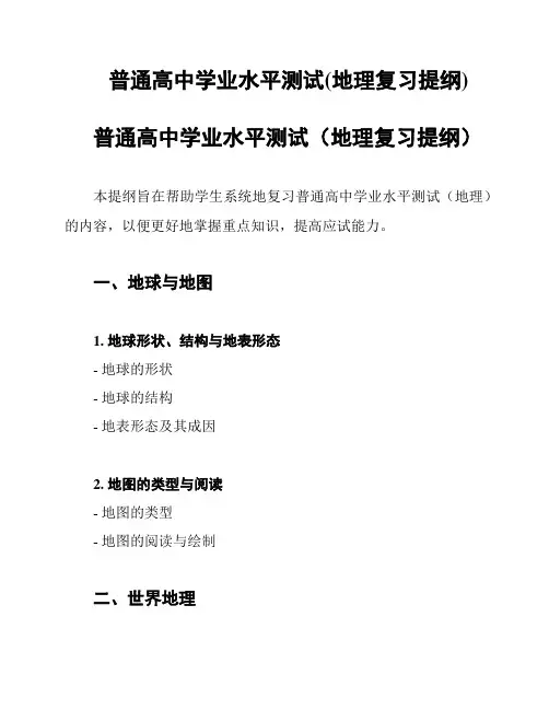 普通高中学业水平测试(地理复习提纲)
