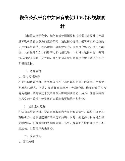 微信公众平台中如何有效使用图片和视频素材