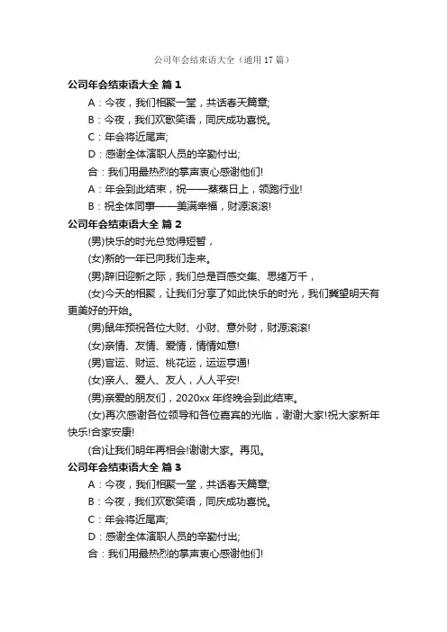 公司年会结束语大全（通用17篇）