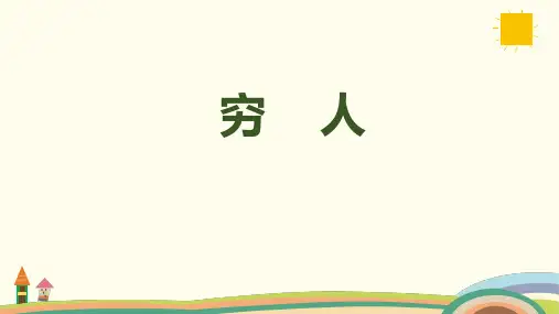 14《穷人》课件