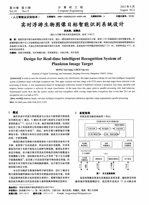 实时浮游生物图像目标智能识别系统设计