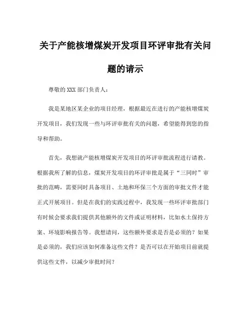 关于产能核增煤炭开发项目环评审批有关问题的请示