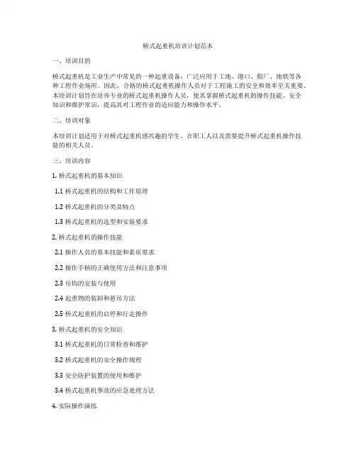 桥式起重机培训计划范本