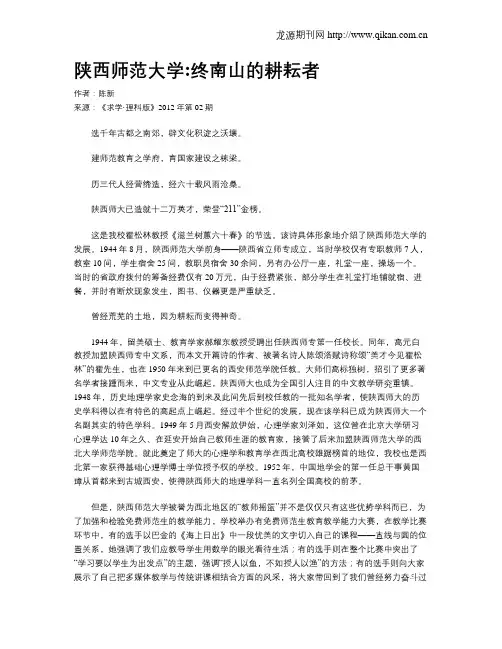 陕西师范大学：终南山的耕耘者