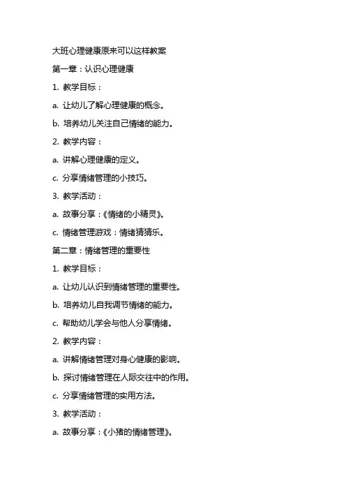 大班心理健康原来可以这样教案