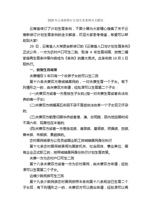 2020年云南新修订计划生育条例全文解读_规章制度_