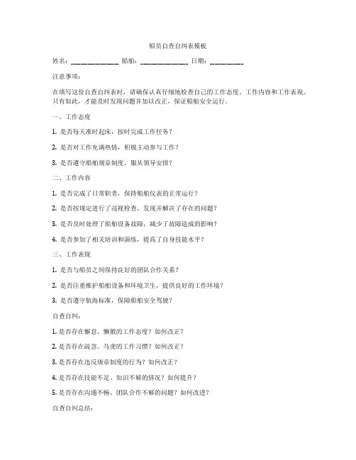 船员自查自纠表模板