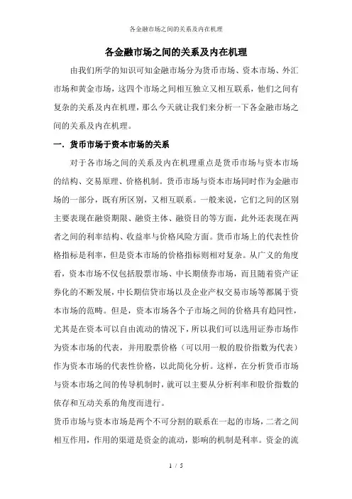 各金融市场之间的关系及内在机理