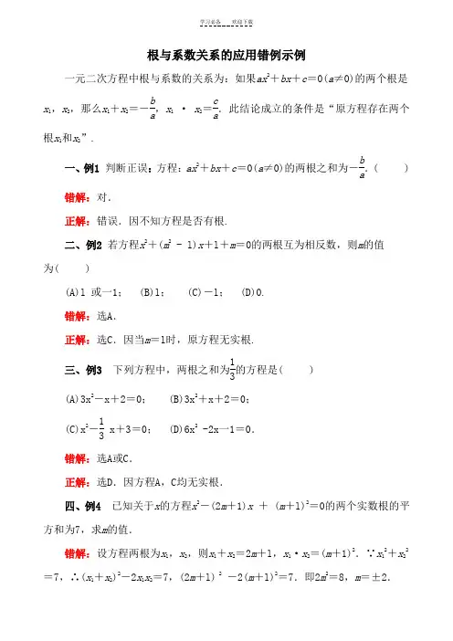 一元二次方程根的判别及根与系数的关系易错点剖析