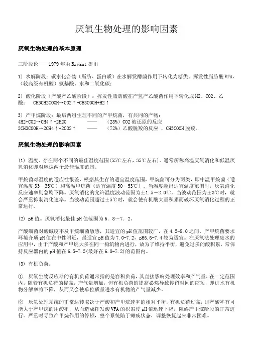 厌氧生物处理的影响因素