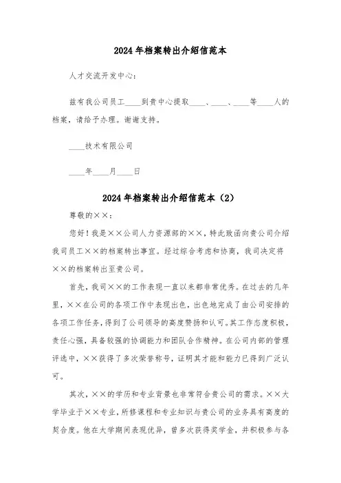 2024年档案转出介绍信范本(2篇)