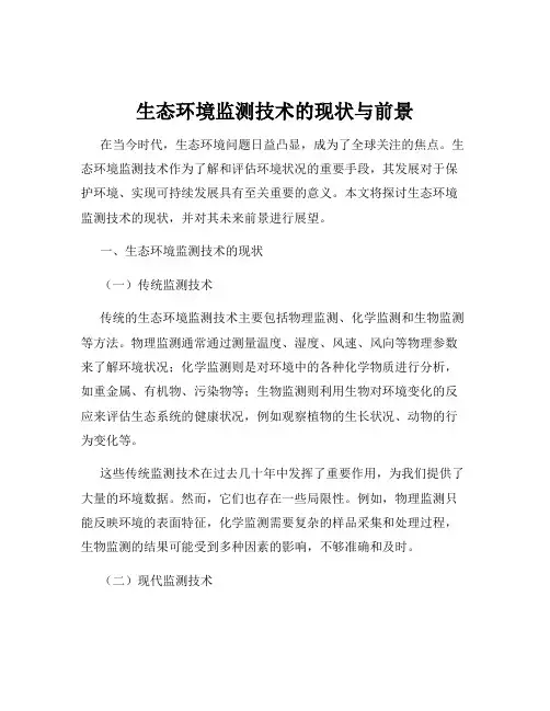 生态环境监测技术的现状与前景