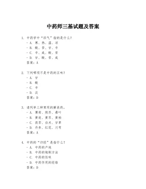 中药师三基试题及答案