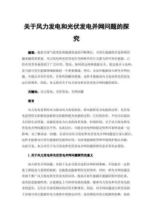 关于风力发电和光伏发电并网问题的探究