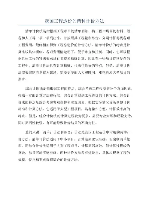 我国工程造价的两种计价方法