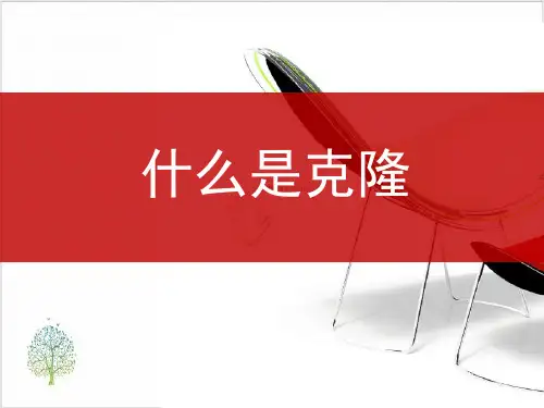 浙科高中生物选修三第二章什么是克隆