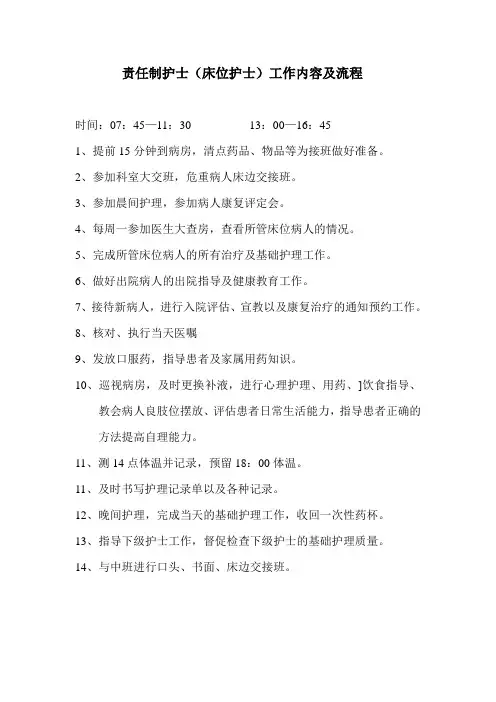 责任制护士(床位护士)工作内容及流程