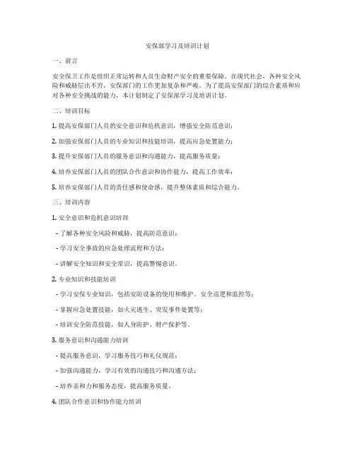 安保部学习及培训计划