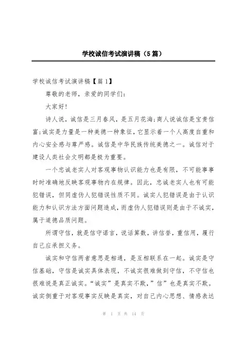 学校诚信考试演讲稿(5篇)
