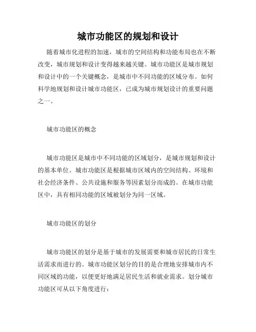城市功能区的规划和设计