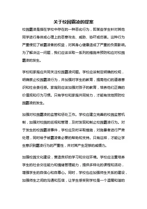关于校园霸凌的提案