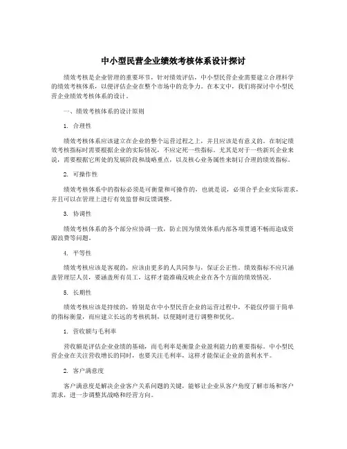 中小型民营企业绩效考核体系设计探讨