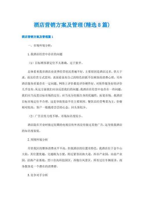 酒店营销方案及管理(精选8篇)