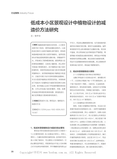 低成本小区景观设计中植物设计的减造价方法研究