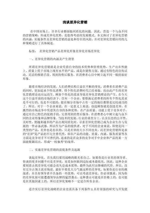 浅谈差异化营销