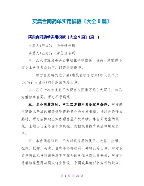 买卖合同简单实用模板(大全9篇)