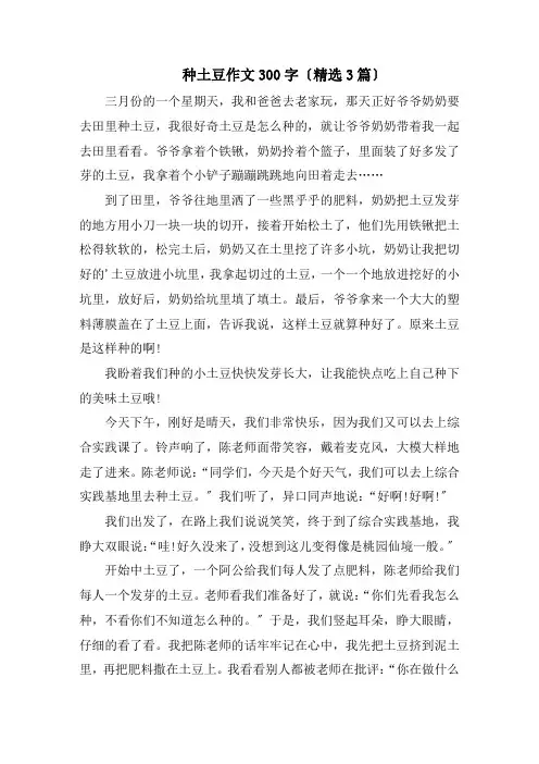 种土豆作文300字(精选3篇)精编