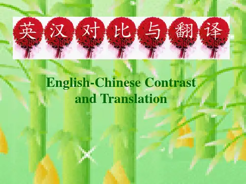 英汉对比与翻译 ppt课件