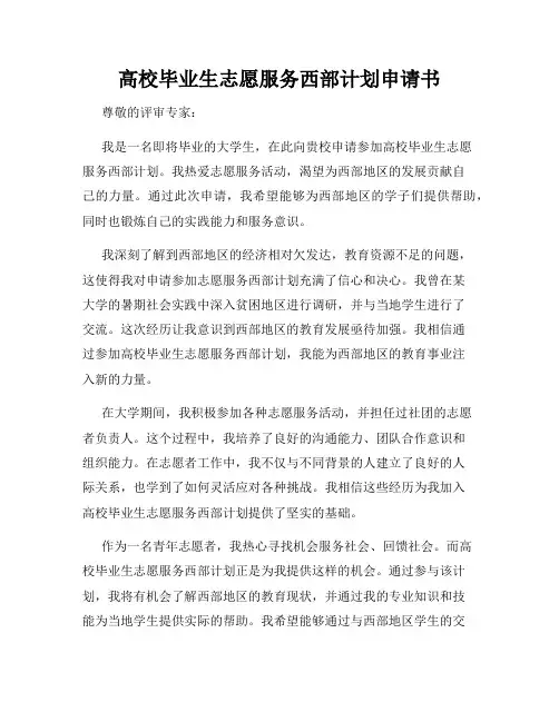 高校毕业生志愿服务西部计划申请书