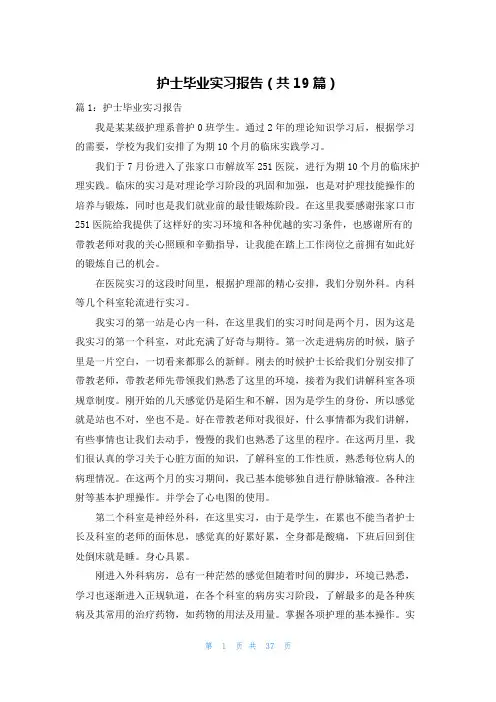 护士毕业实习报告(共19篇)