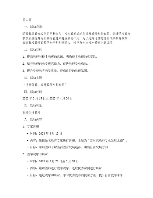 小学校本教研主题活动(3篇)
