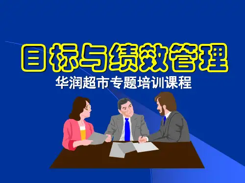 绩效考核目标与绩效管理华润PT