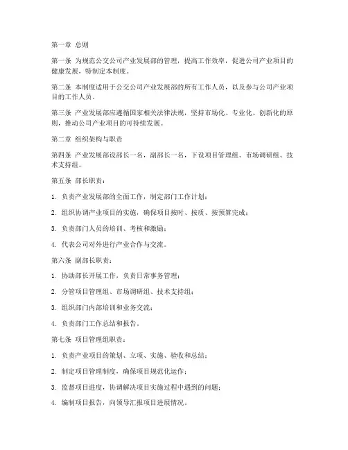 公交公司产业发展部的管理制度