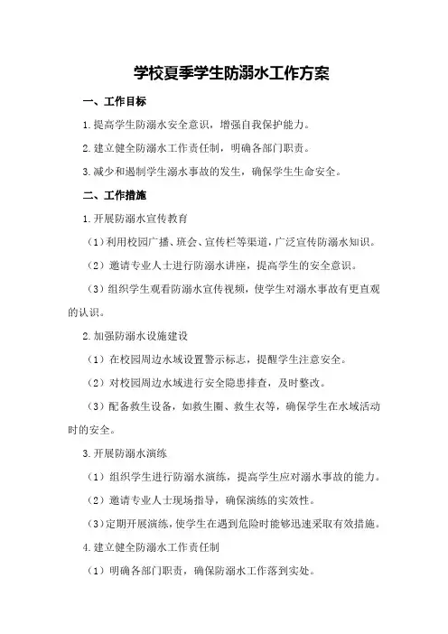 学校夏季学生防溺水工作方案