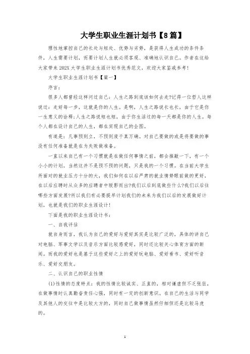 大学生职业生涯规划书【8篇】