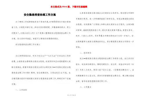 安全隐患排查治理工作方案