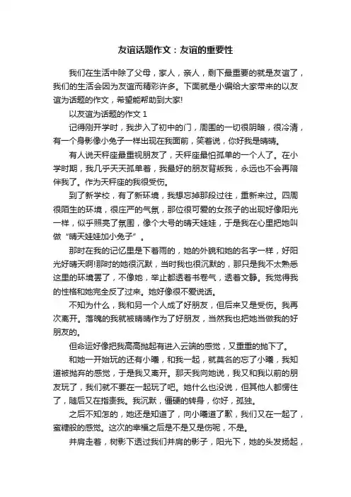 友谊话题作文：友谊的重要性
