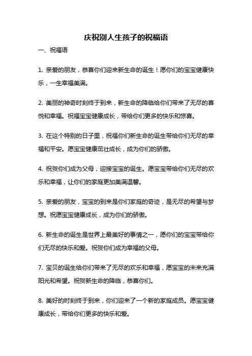 庆祝别人生孩子的祝福语