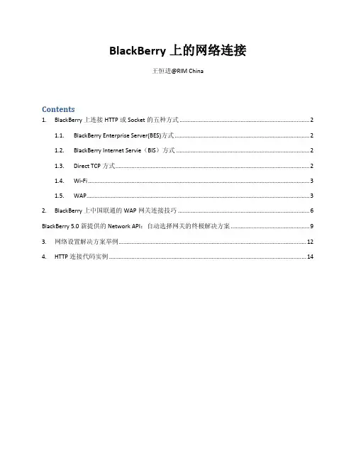 BlackBerry上的网络连接_CU