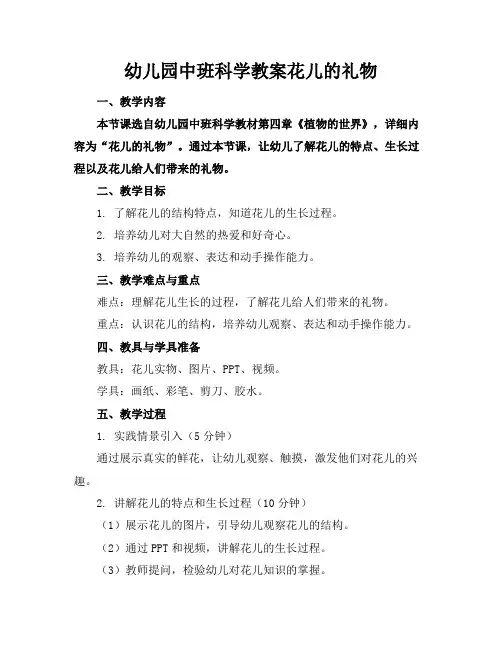 幼儿园中班科学教案花儿的礼物